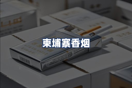 柬埔寨香烟